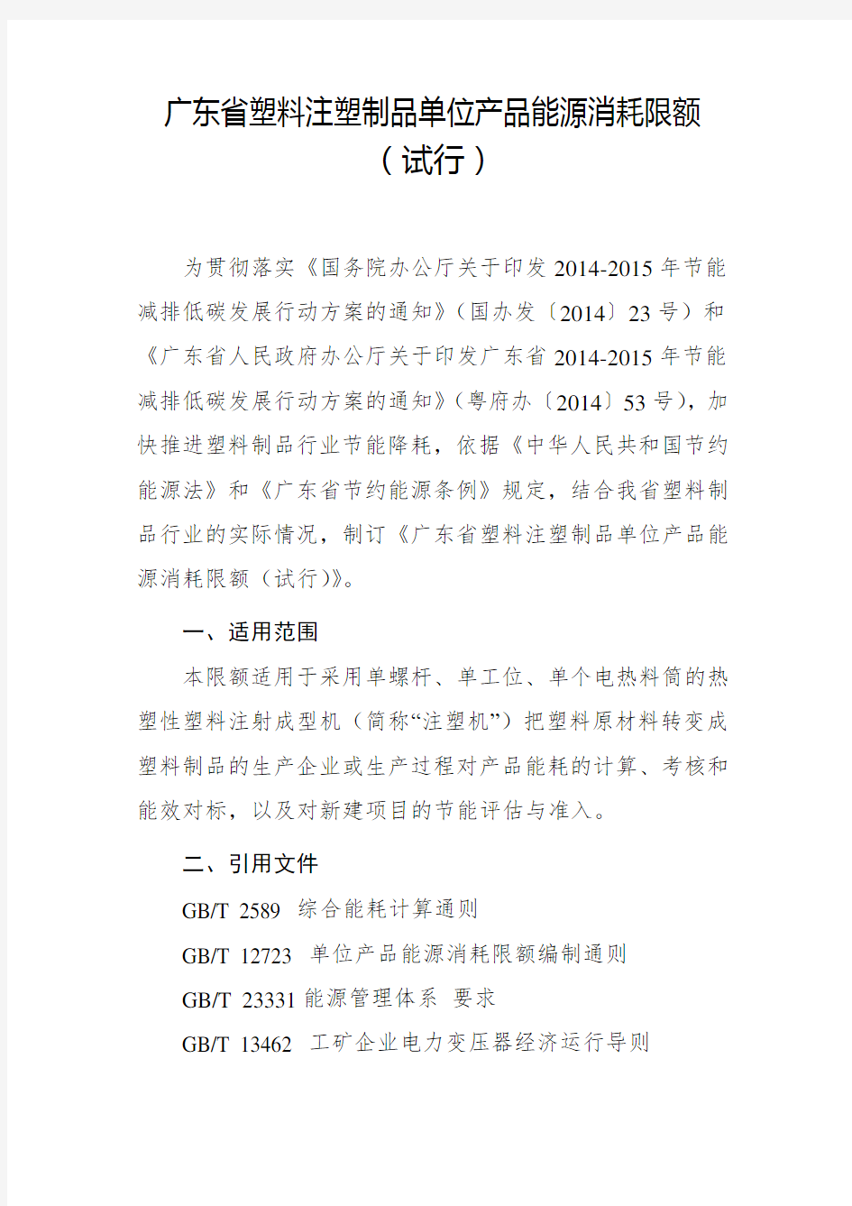 广东省塑料注塑制品单位产品能源消耗限额