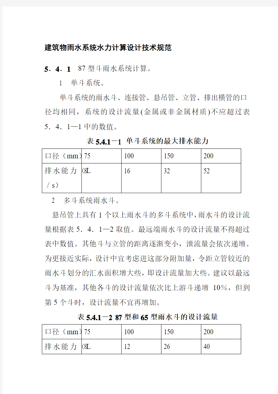 建筑物雨水系统水力计算设计技术规范