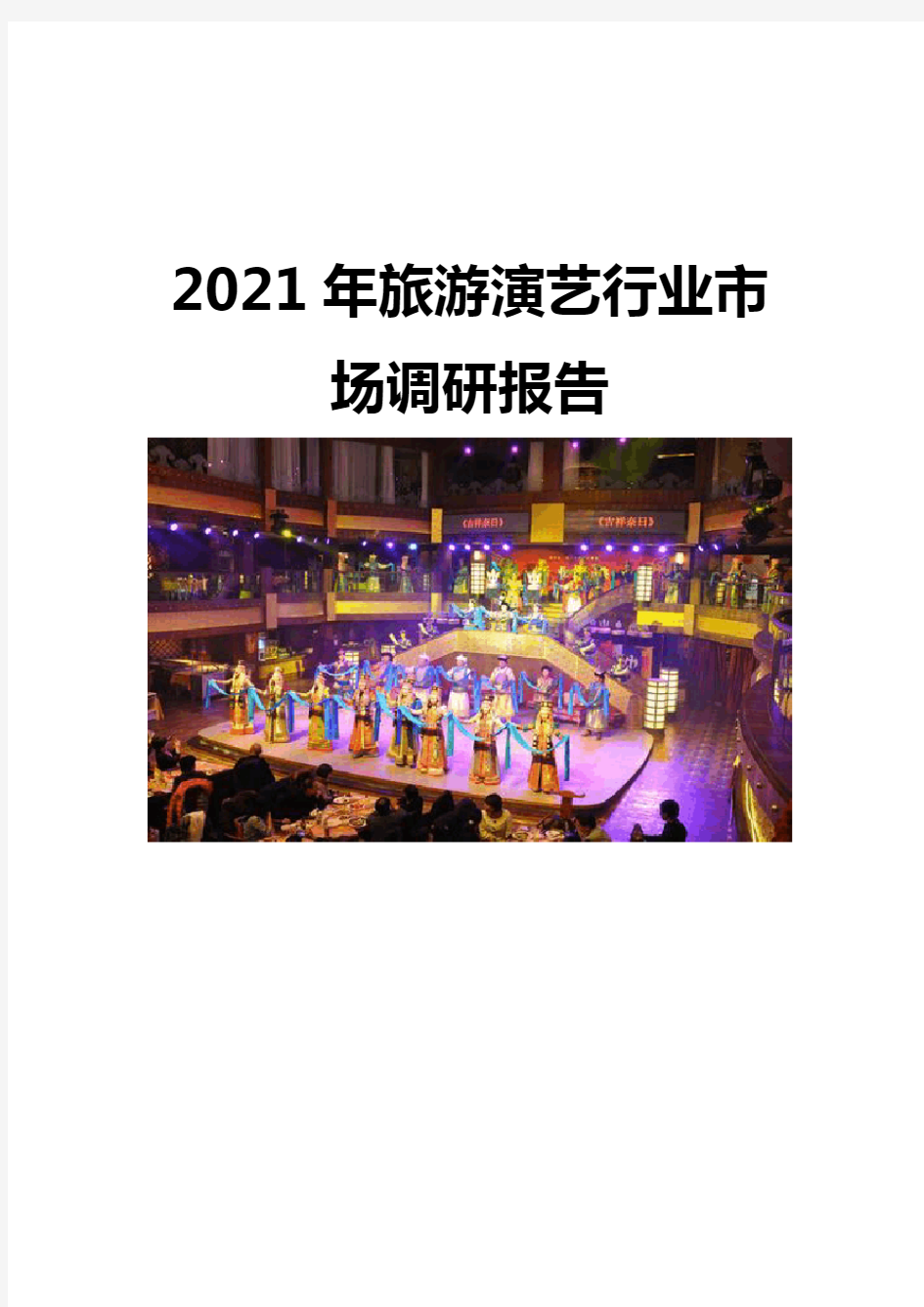 2021旅游演艺行业市场调研报告
