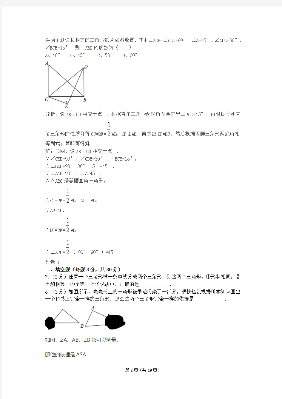 (教师1)2017-2018学年八年级(上)第一次月考数学试卷