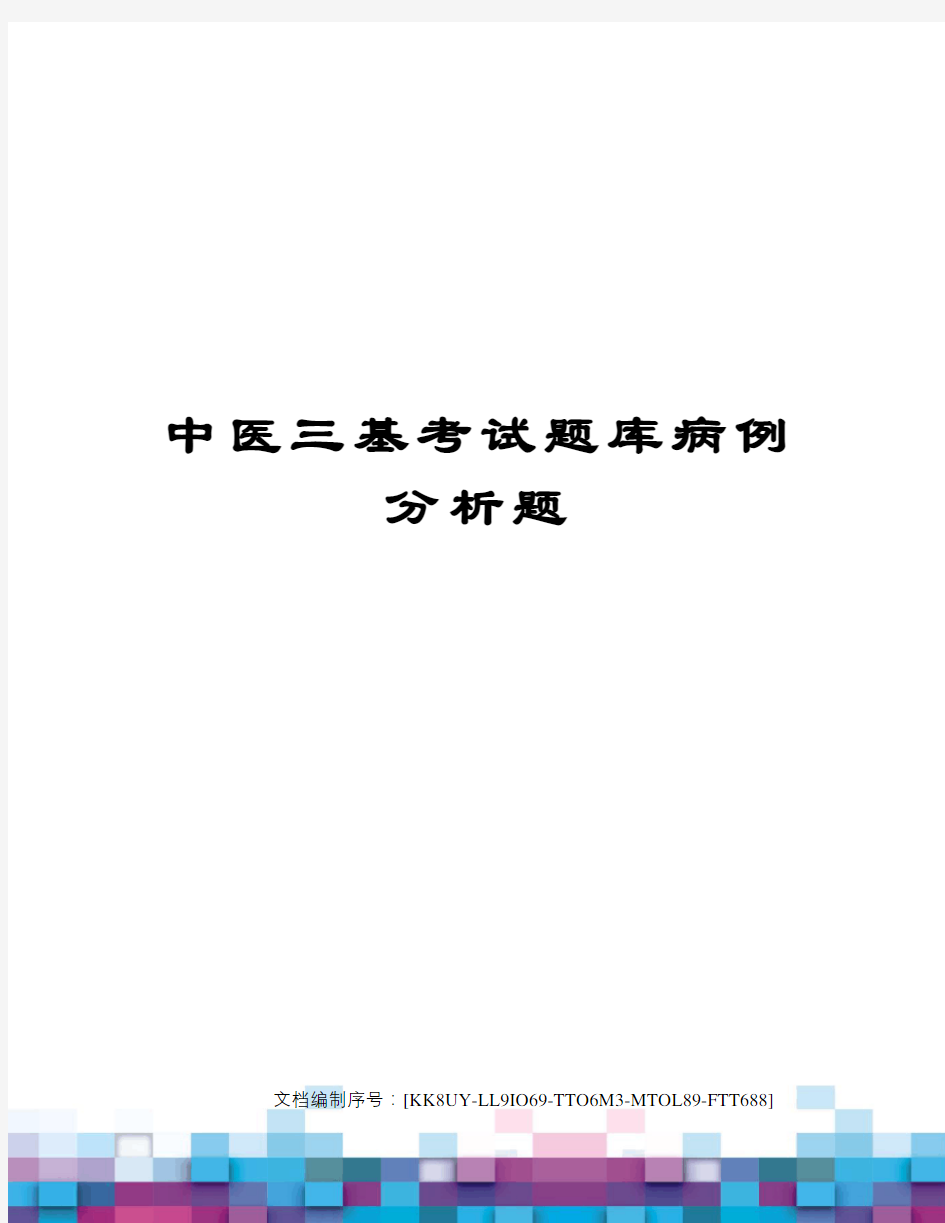 中医三基考试题库病例分析题