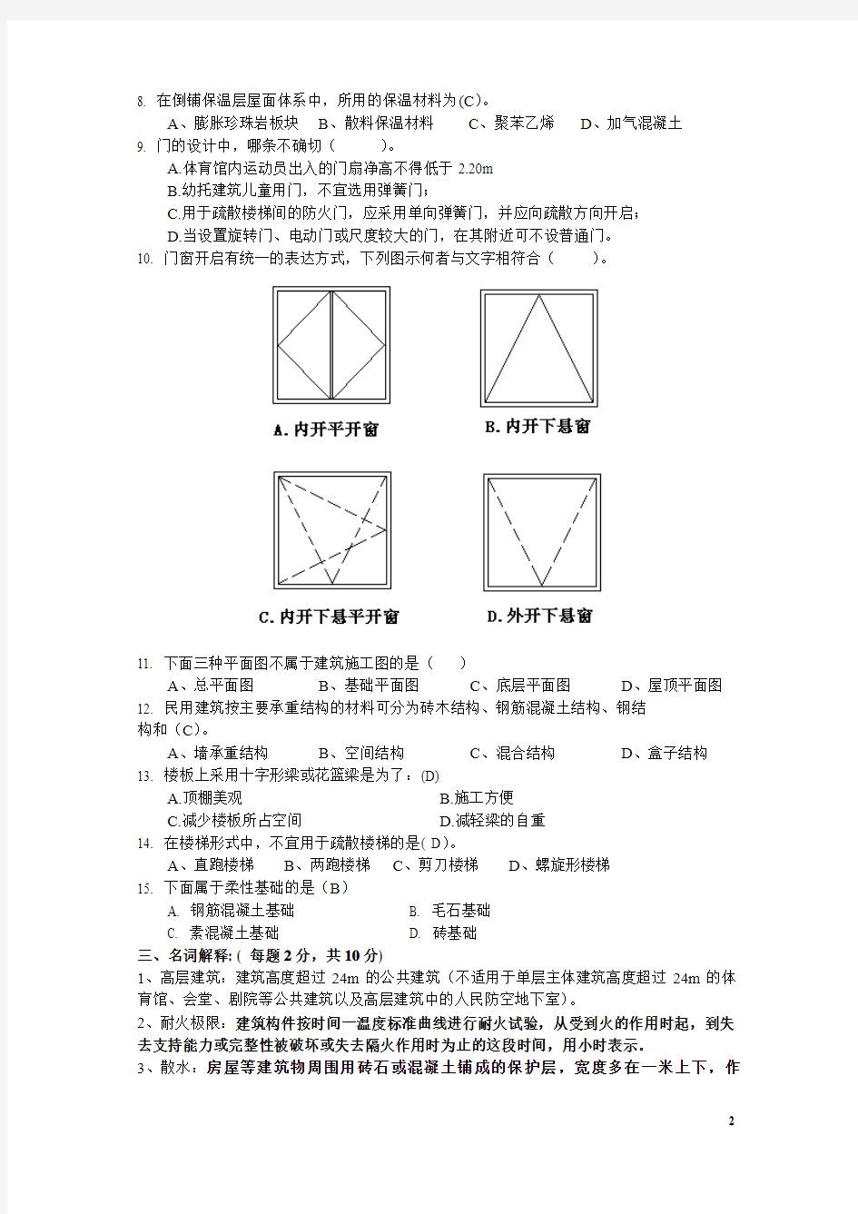 房屋建筑学试题及答案剖析