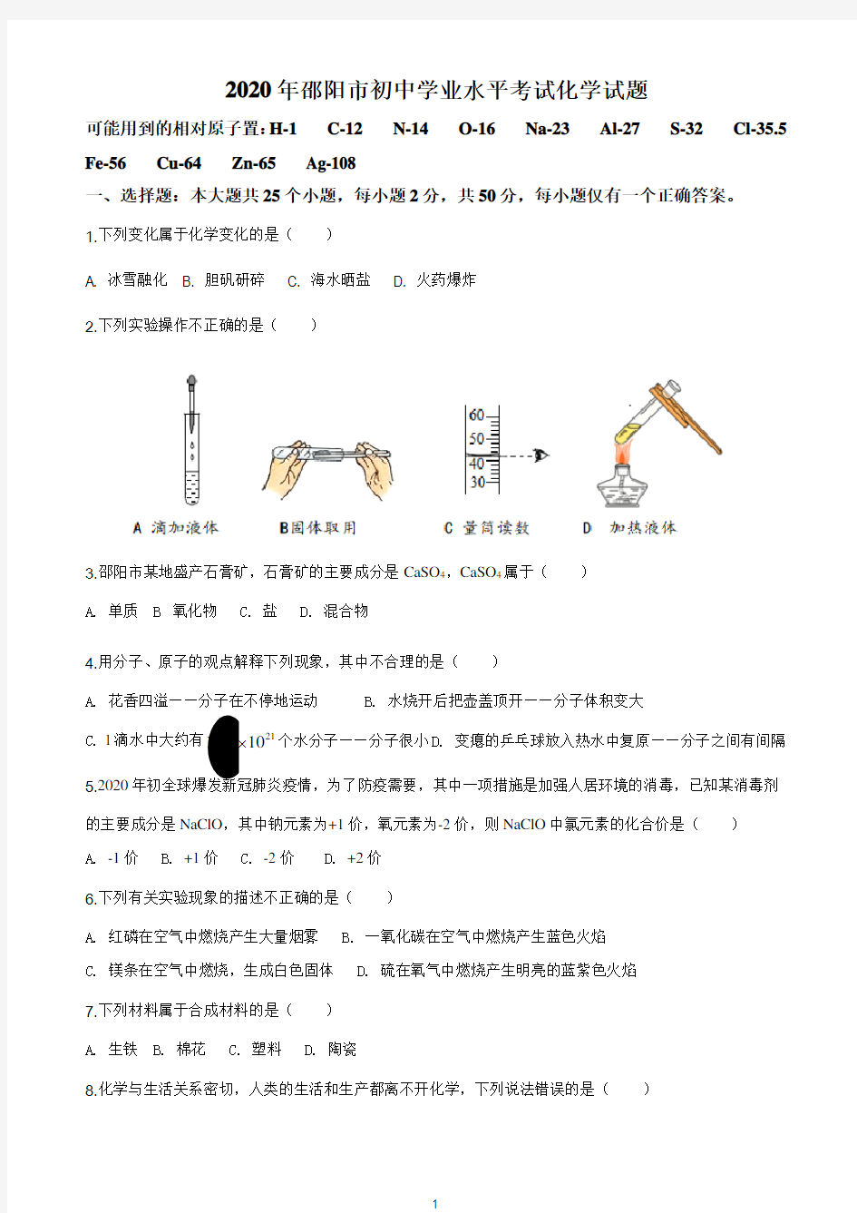 湖南省邵阳市2020年中考化学试题及答案详解(WORD版)