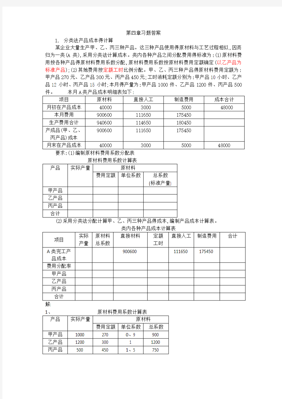 成本会计第四章练习题答案