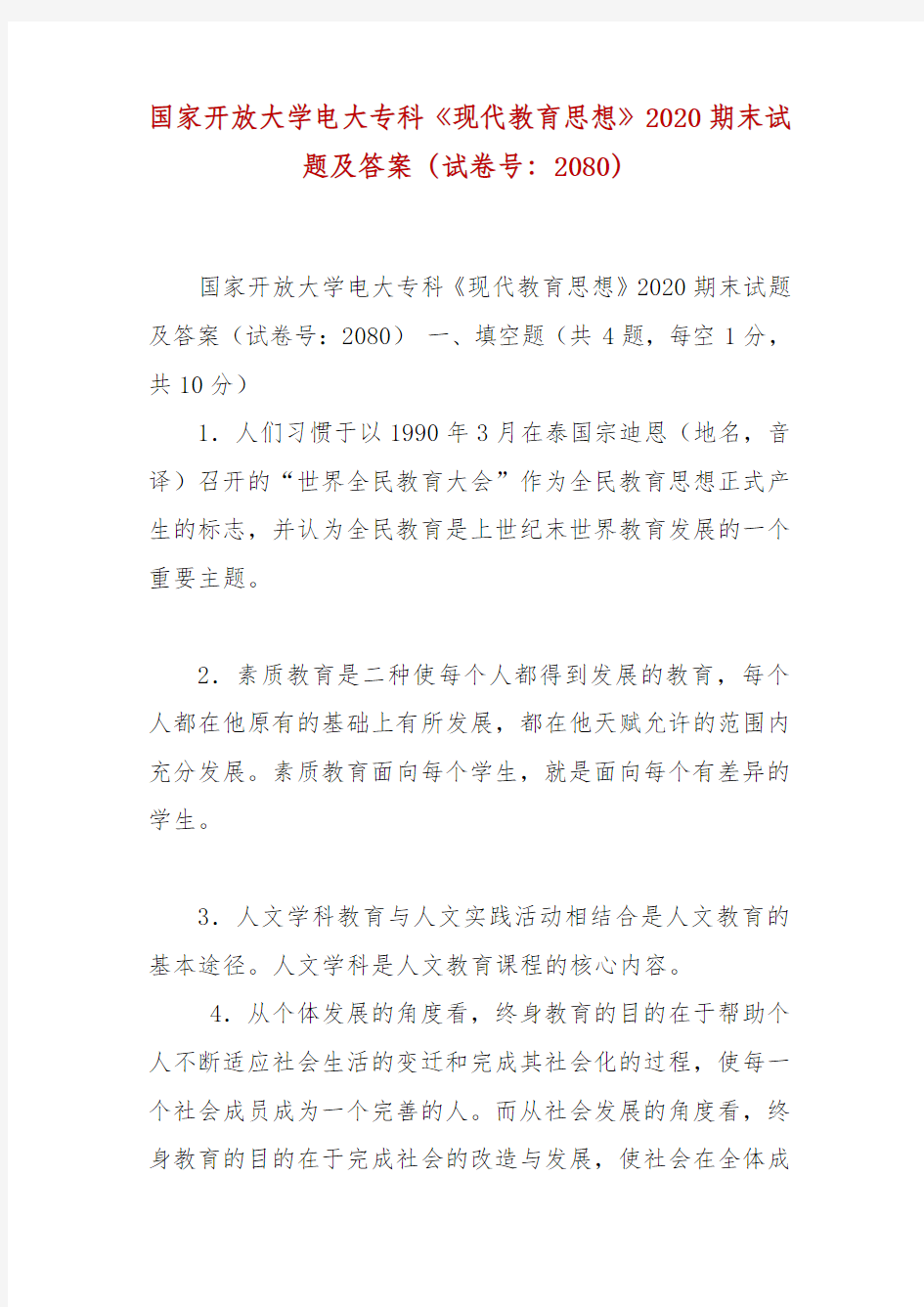 精编国家开放大学电大专科《现代教育思想》2020期末试题及答案(试卷号：2080)