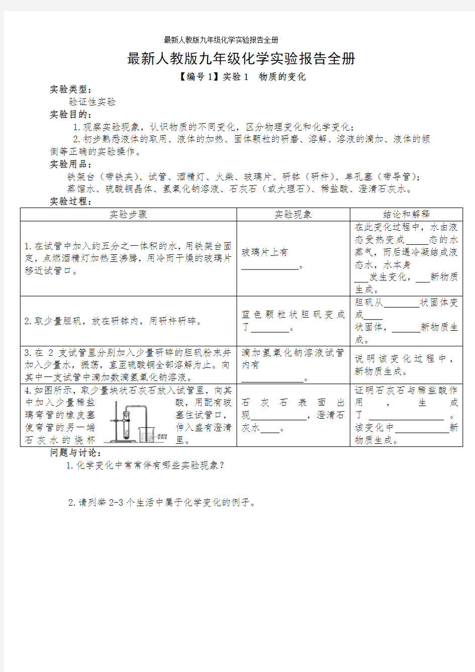 最新人教版九年级化学实验报告全册