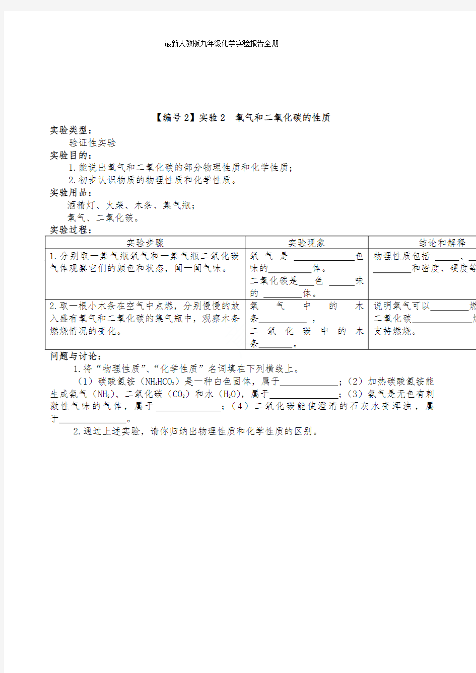 最新人教版九年级化学实验报告全册