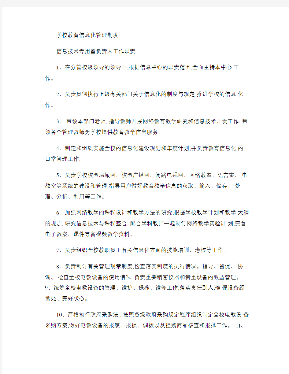 学校教育信息化管理制度汇编.