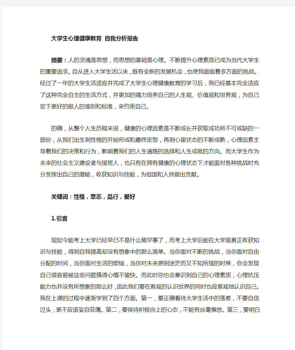 大学生心理健康自我分析报告副本