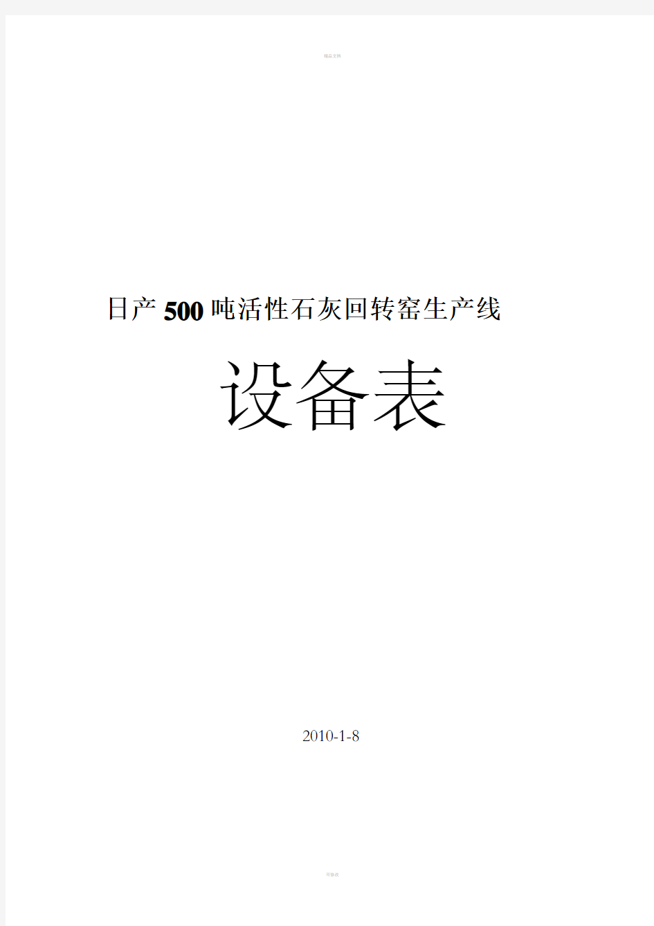 日产500吨活性石灰回转窑生产线设备表