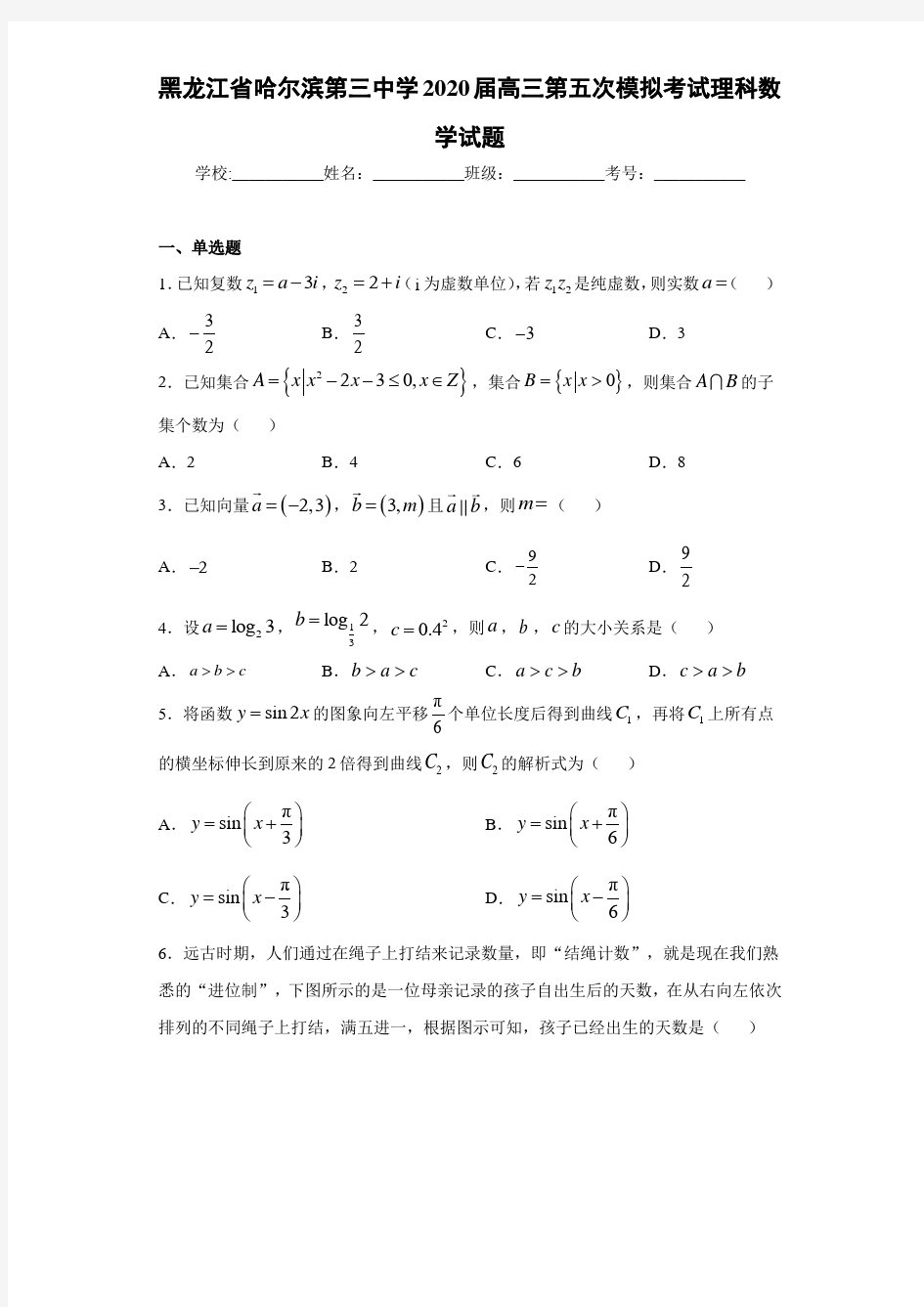 黑龙江省哈尔滨第三中学2021届高三第五次模拟考试理科数学试题