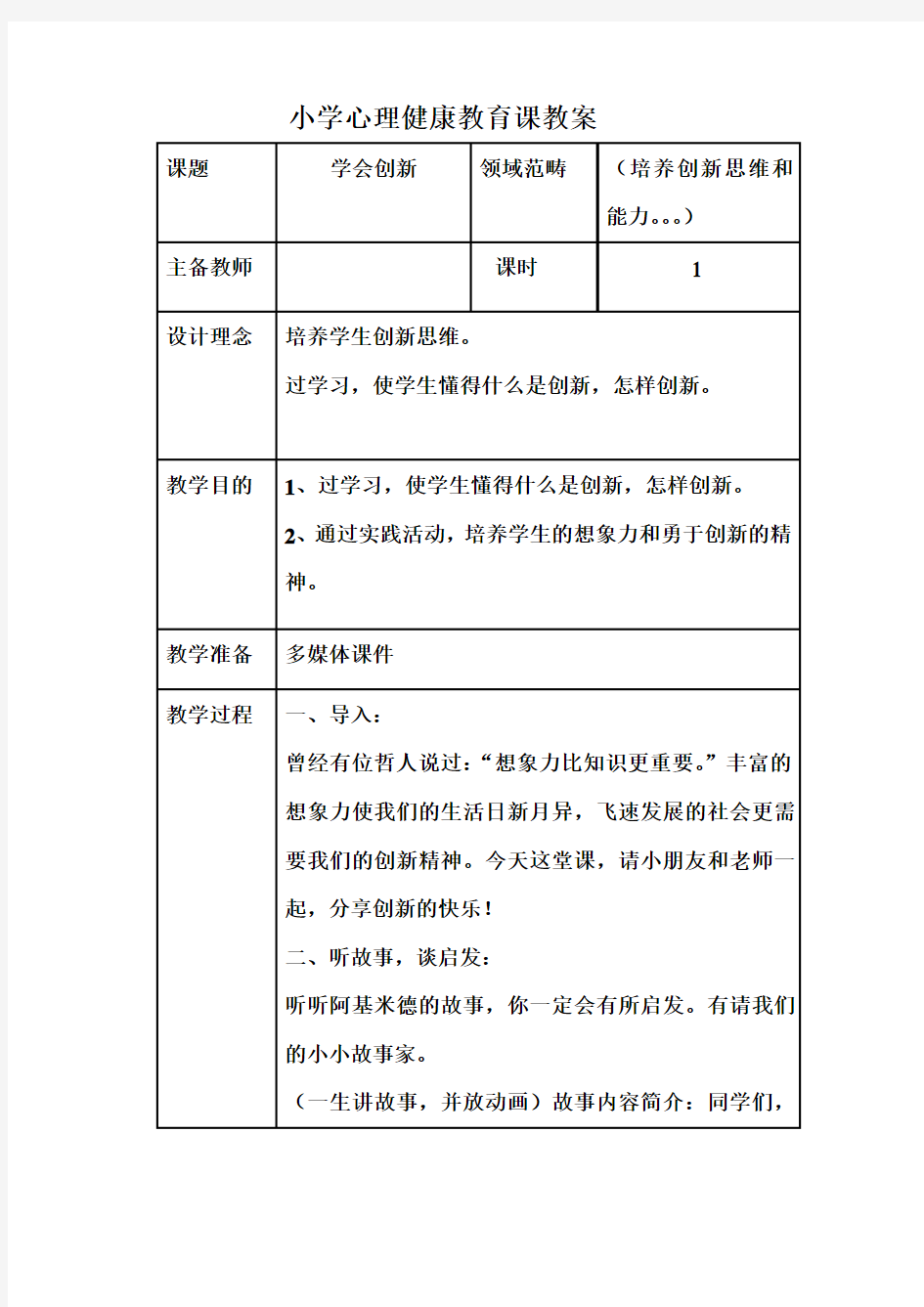 小学心理健康培养创新思维和能力教案