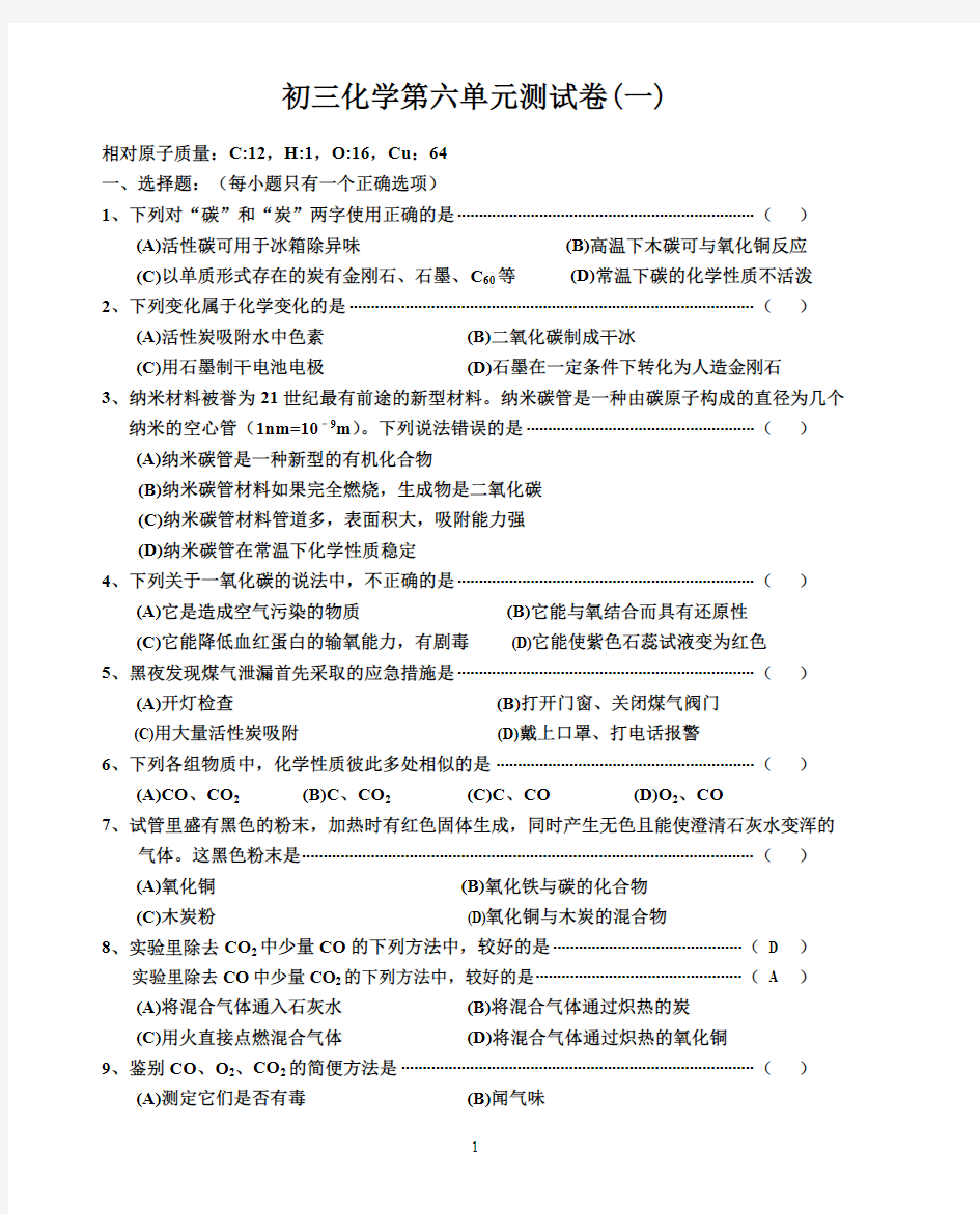 初三化学第六单元测试卷(一)(最新整理)