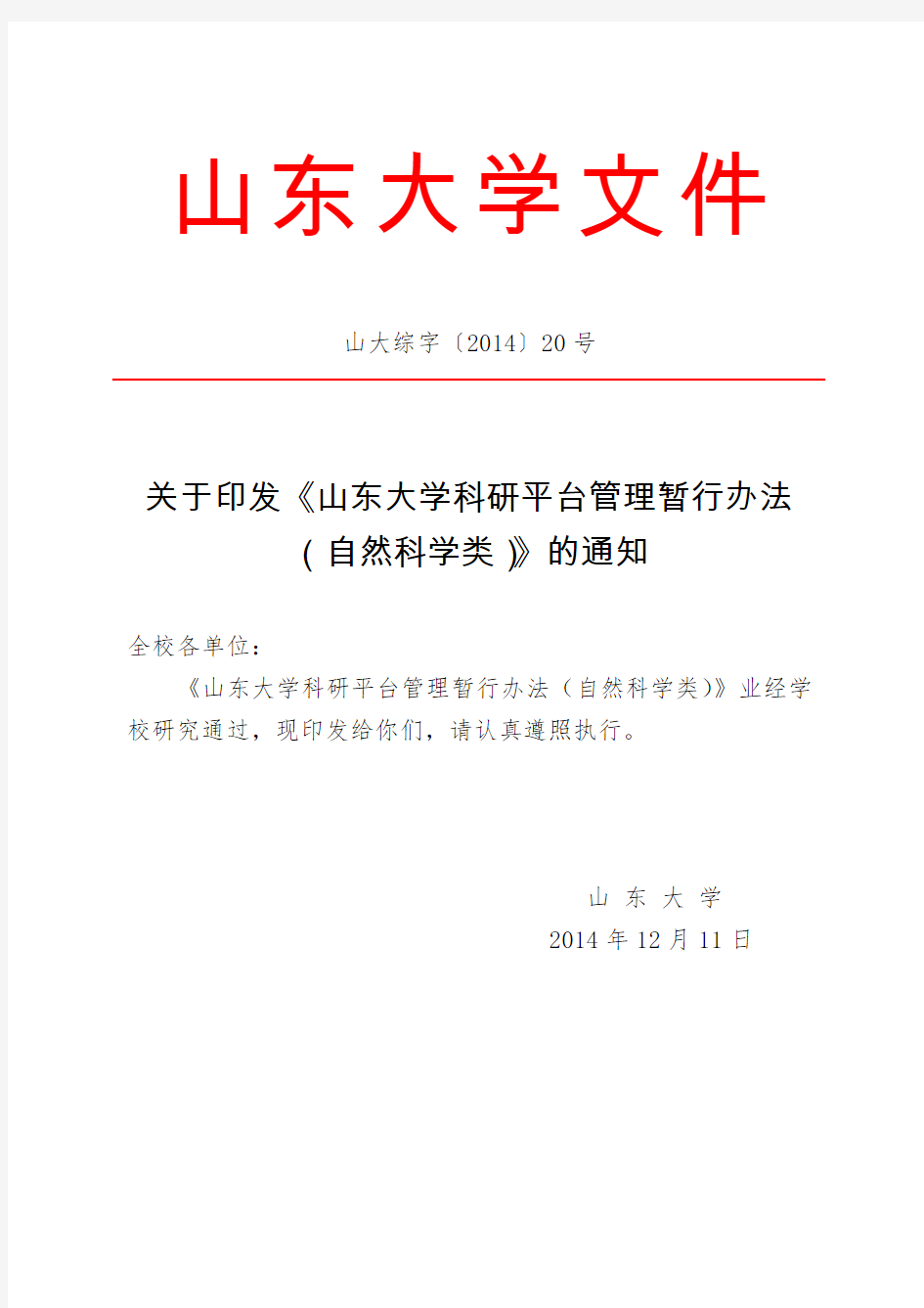 山东大学科研平台管理暂行办法