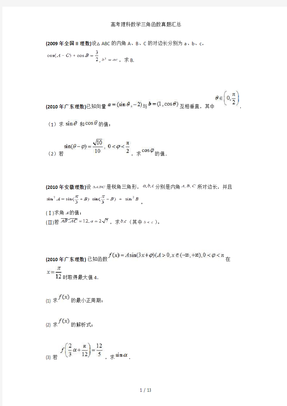 高考理科数学三角函数真题汇总