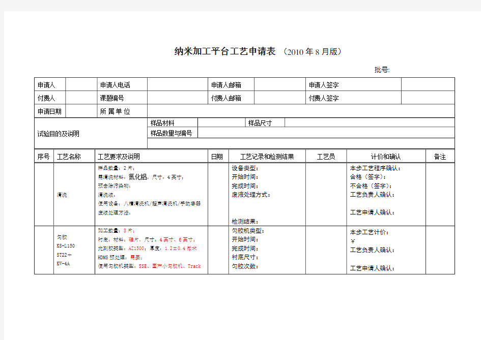 (工艺技术)纳米加工平台工艺申请表