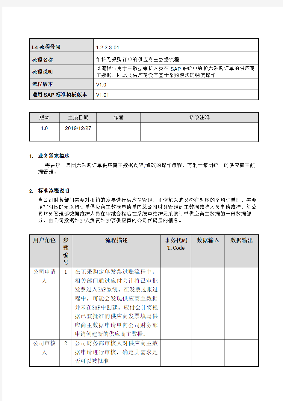 维护无采购订单的供应商主数据流程