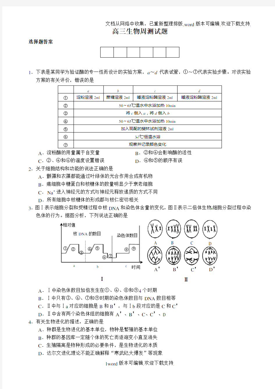 高三生物周测试题