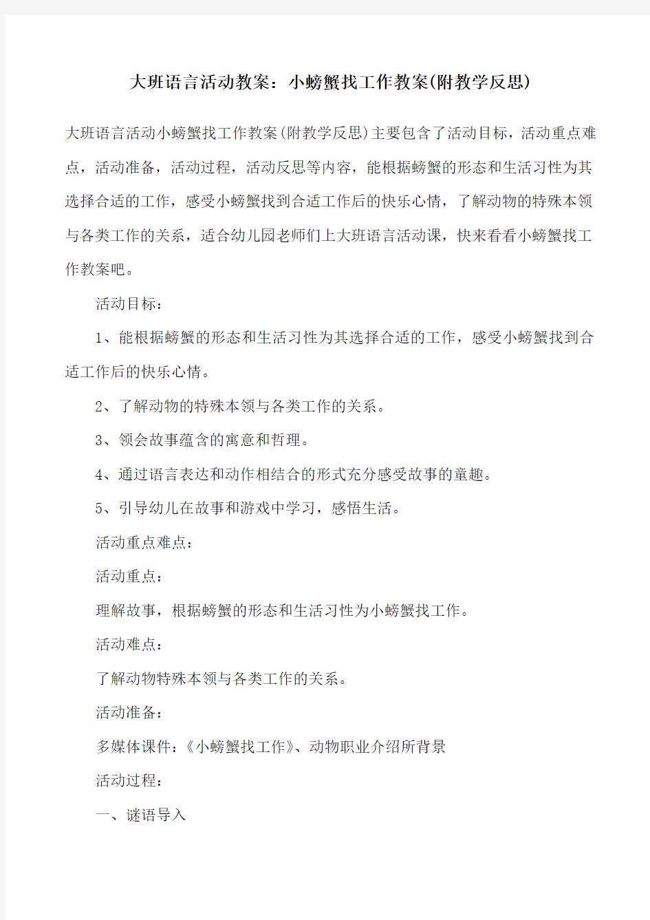 大班语言活动教案：小螃蟹找工作教案(附教学反思)