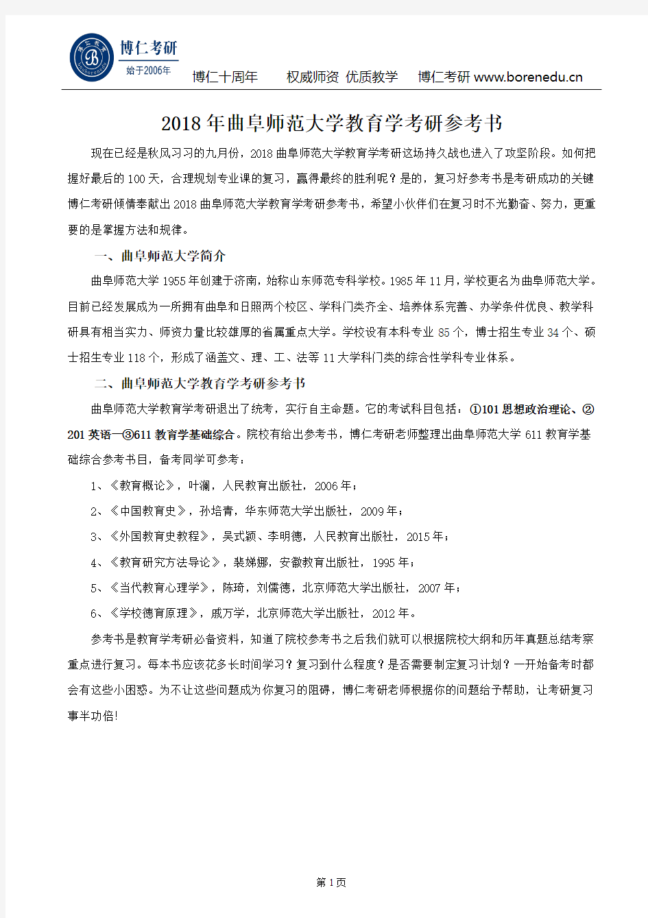 2018年曲阜师范大学教育学考研参考书