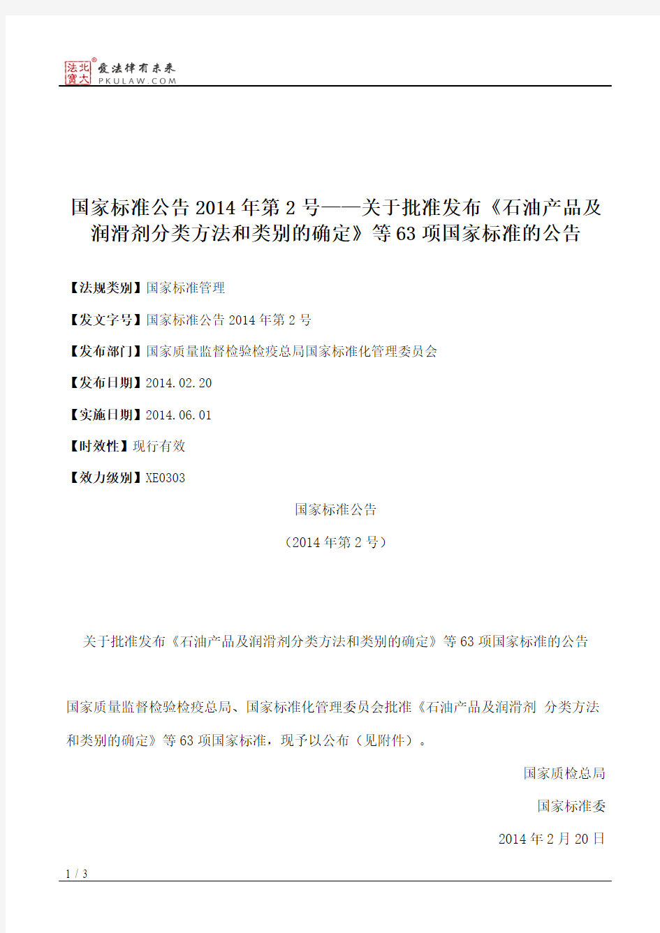 国家标准公告2014年第2号——关于批准发布《石油产品及润滑剂分类