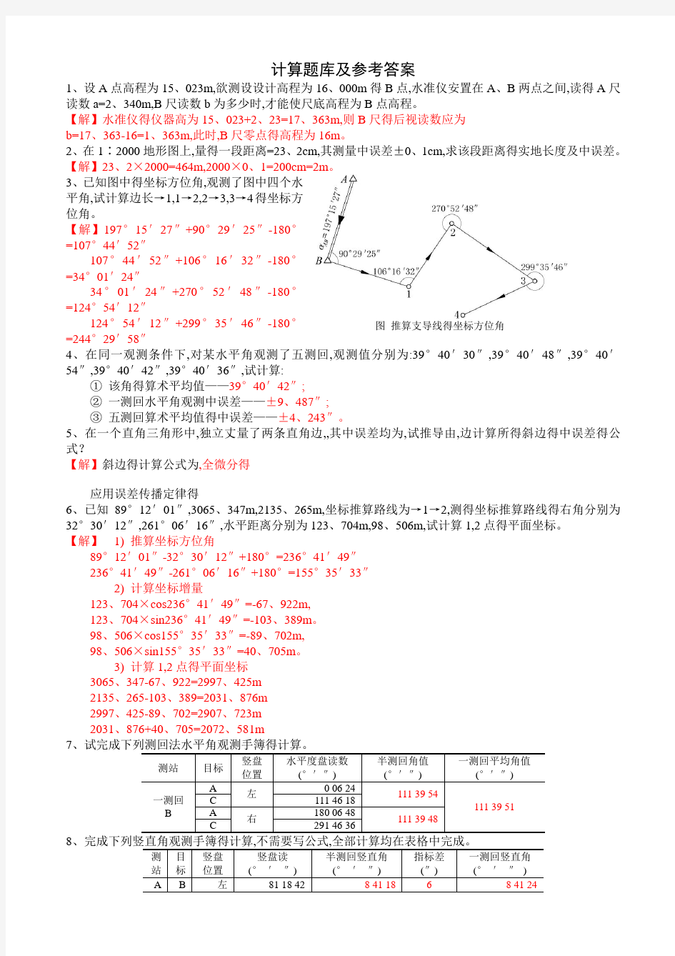 计算题库及参考答案