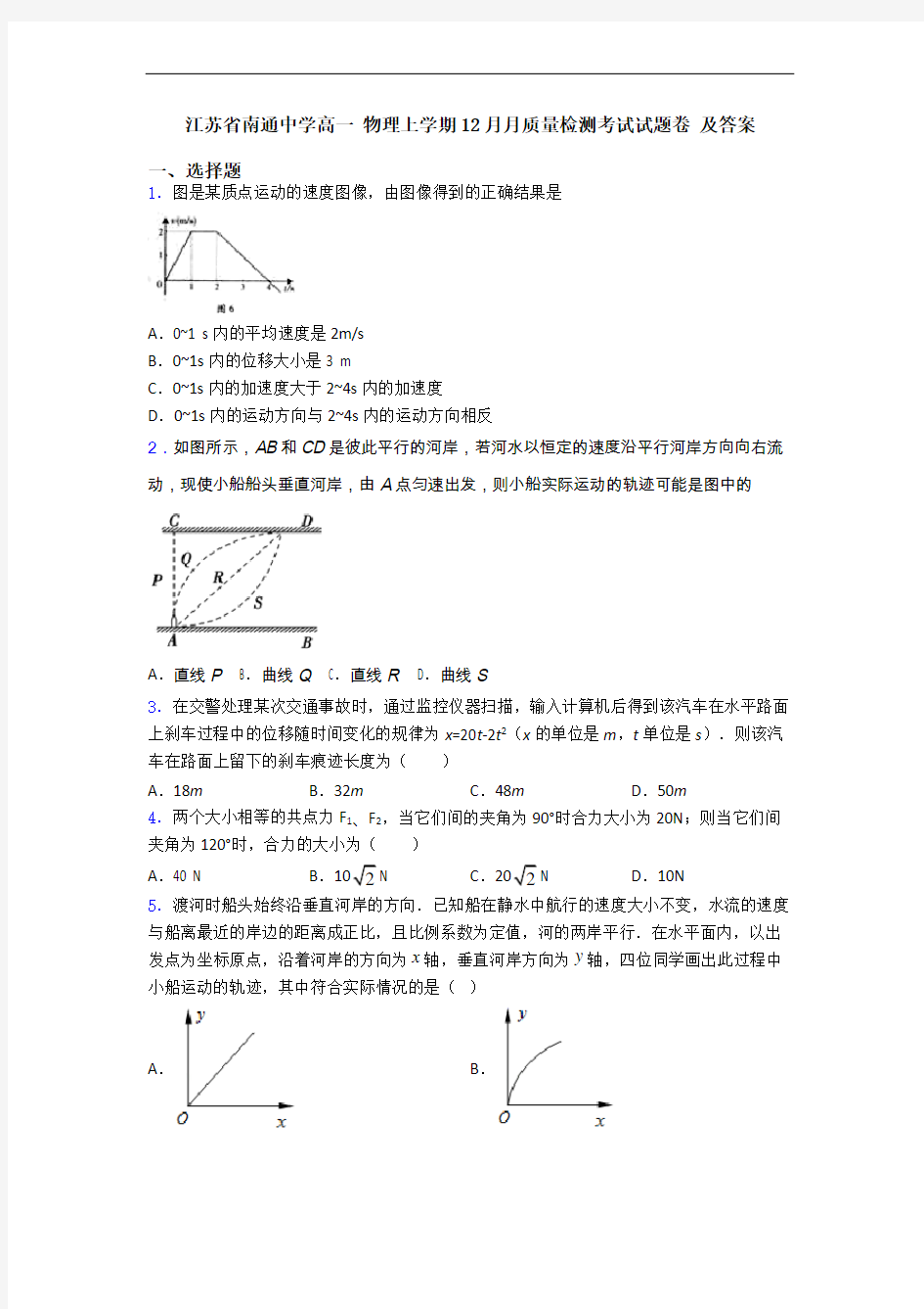 江苏省南通中学高一 物理上学期12月月质量检测考试试题卷 及答案