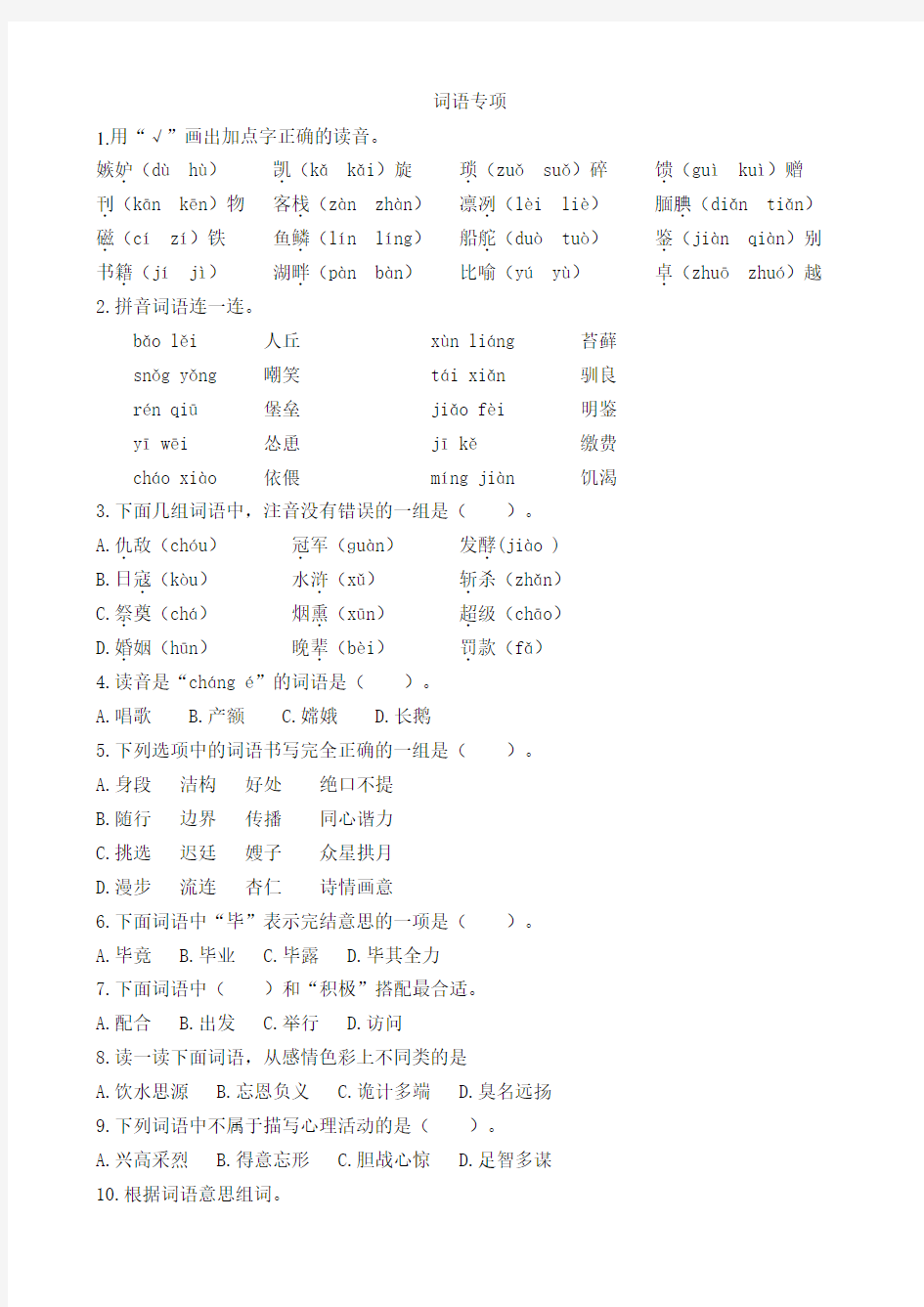 部编版语文五年级词语专项