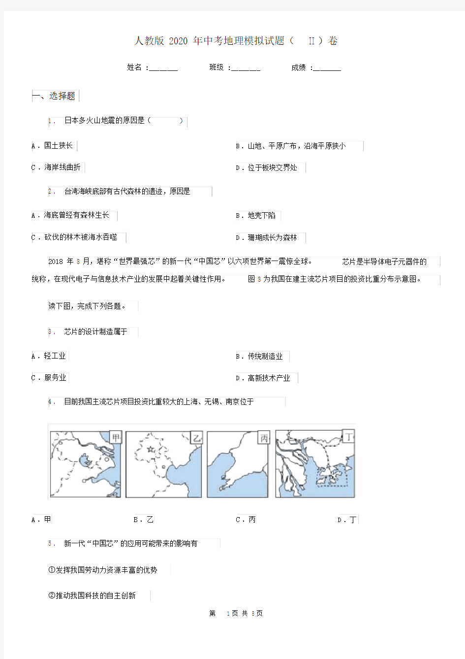 人教版2020年中考地理模拟试题(II)卷.docx