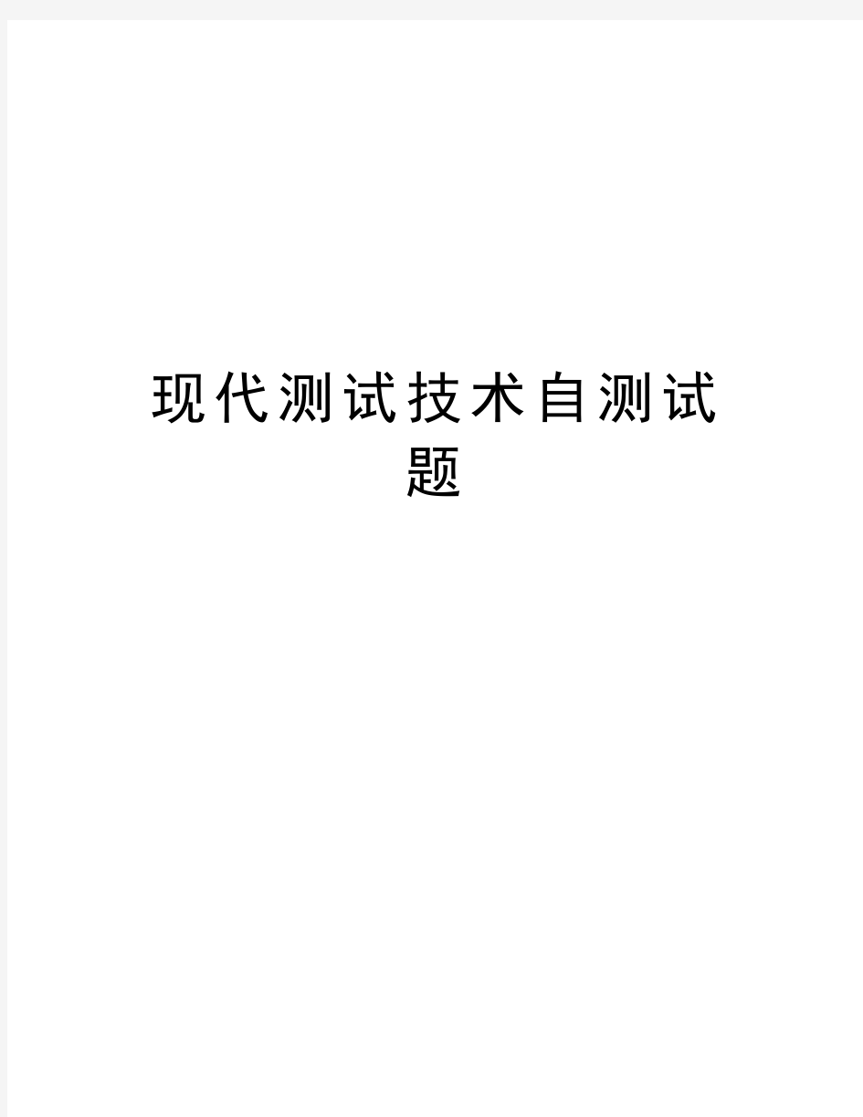 现代测试技术自测试题word版本