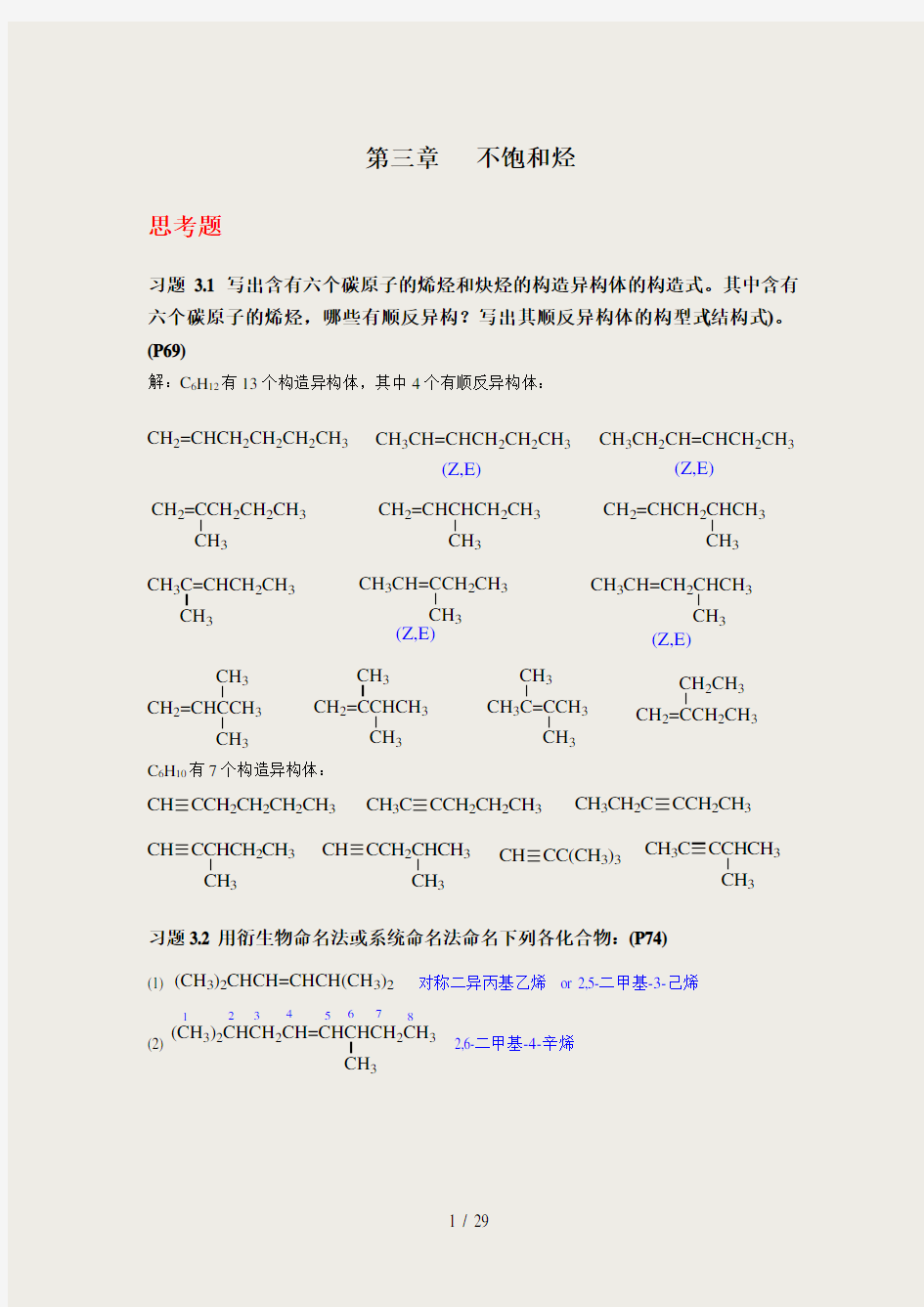 《有机化学》(第四版)第三章不饱和烃(习题答案)