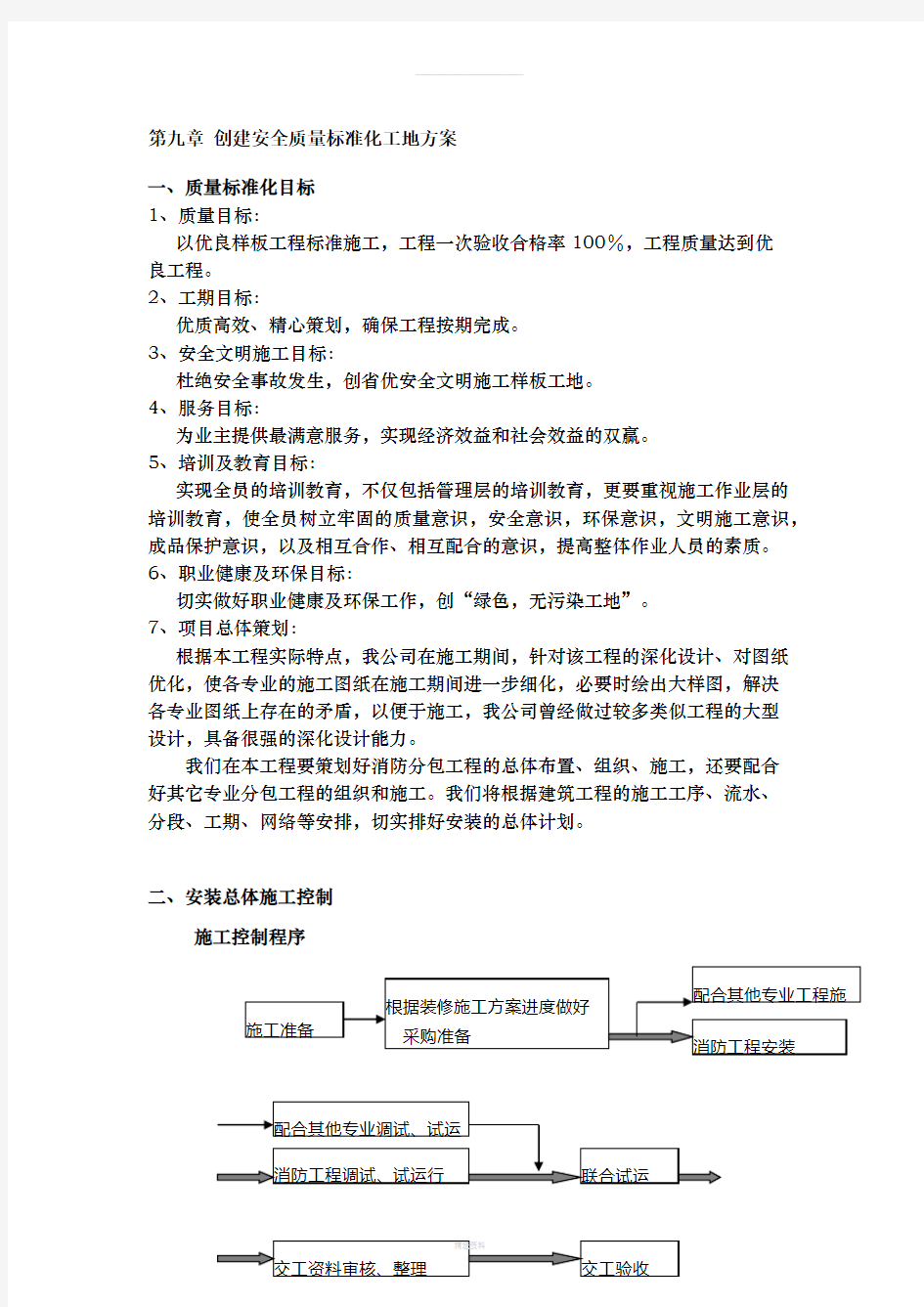 创建安全质量标准化工地方案(1)