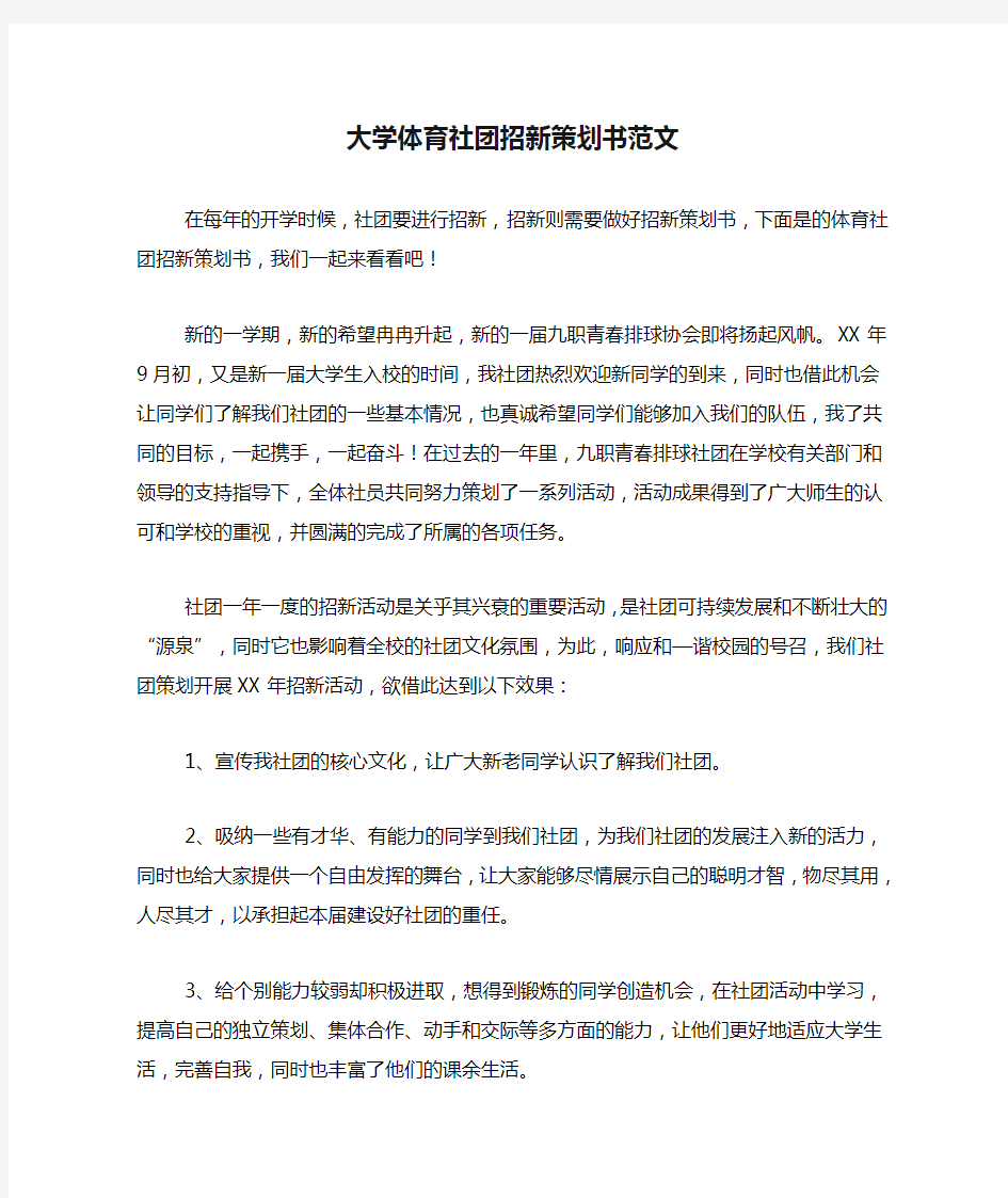 大学体育社团招新策划书范文