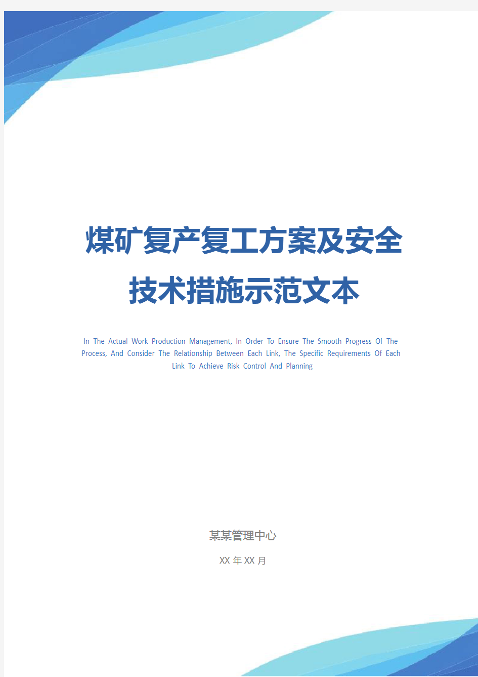 煤矿复产复工方案及安全技术措施示范文本