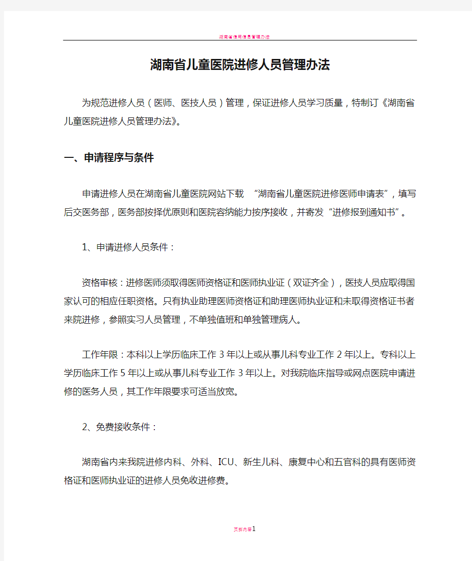 湖南省儿童医院进修人员管理办法