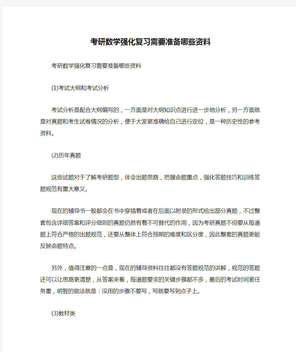 考研数学强化复习需要准备哪些资料