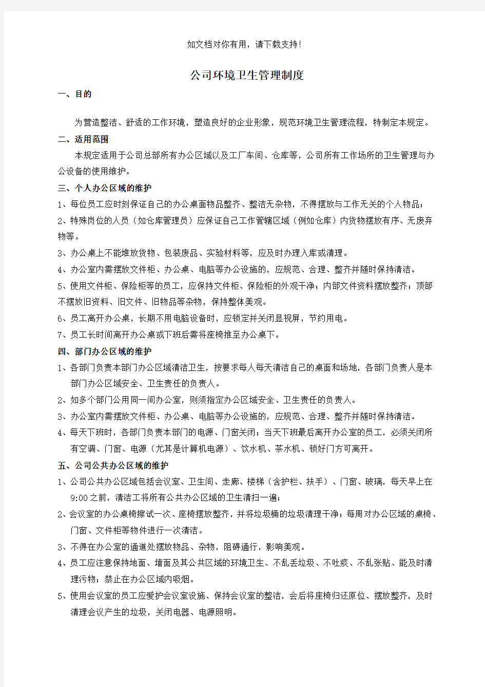 公司环境卫生管理制度