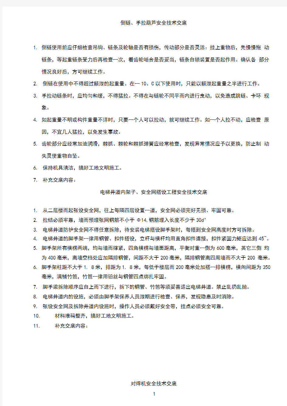 建筑工程机械设备安全技术交底汇总