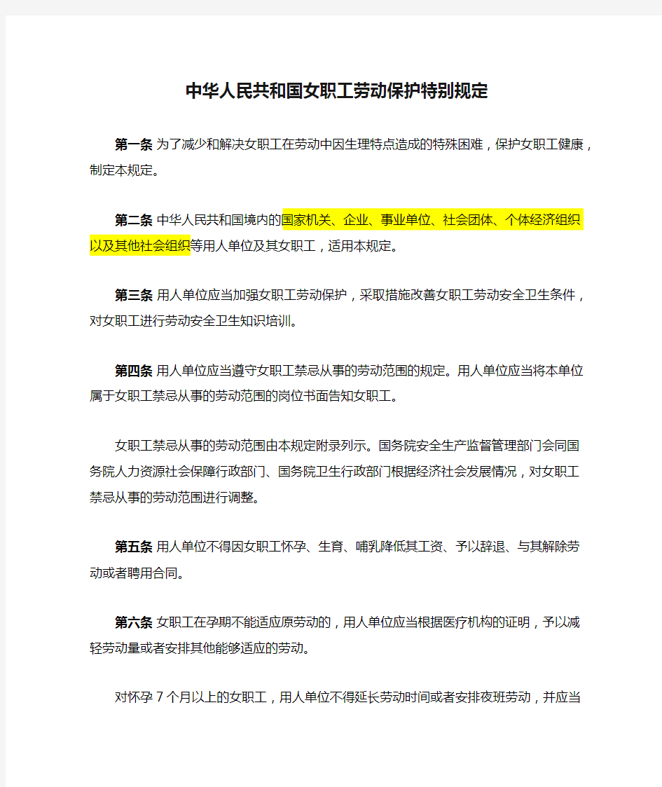 中华人民共和国女职工劳动保护特别规定
