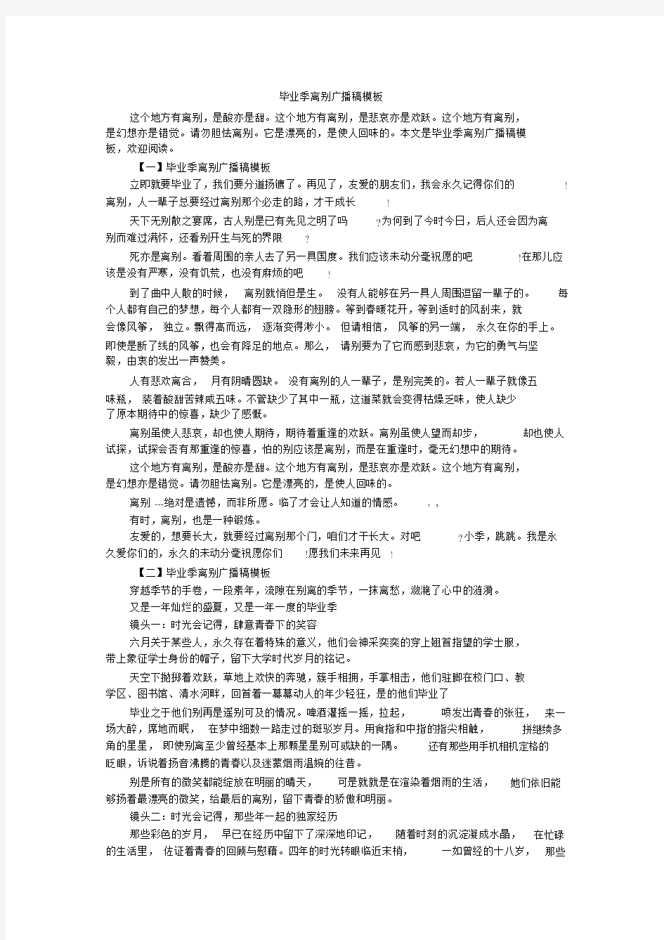 毕业季离别广播稿模板.doc