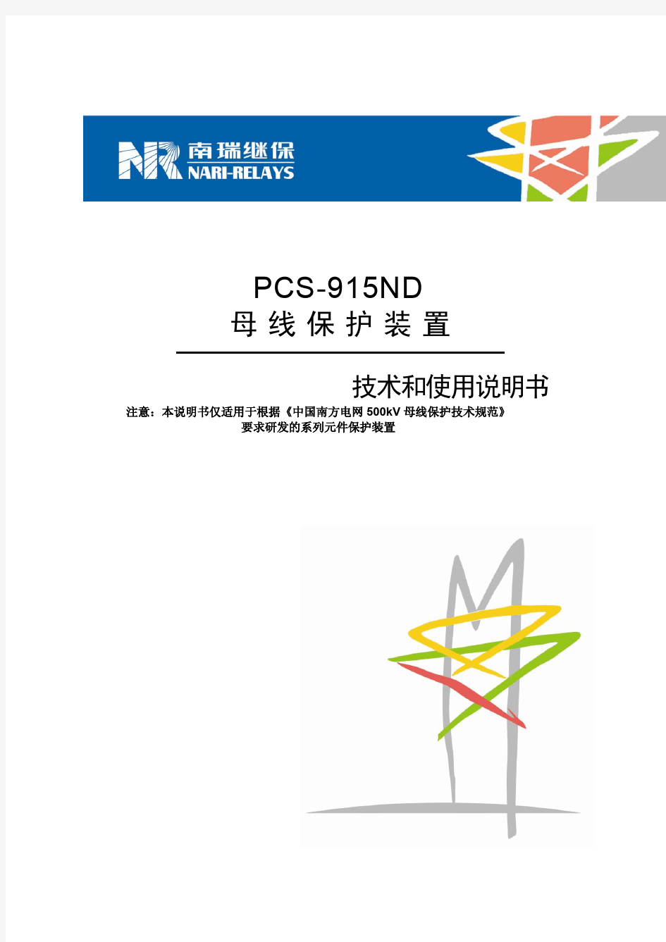 PCS-915ND_X_母线保护说明书_国内中文_标准版_X_R1.00_(ZL_YJBH5394.1202)