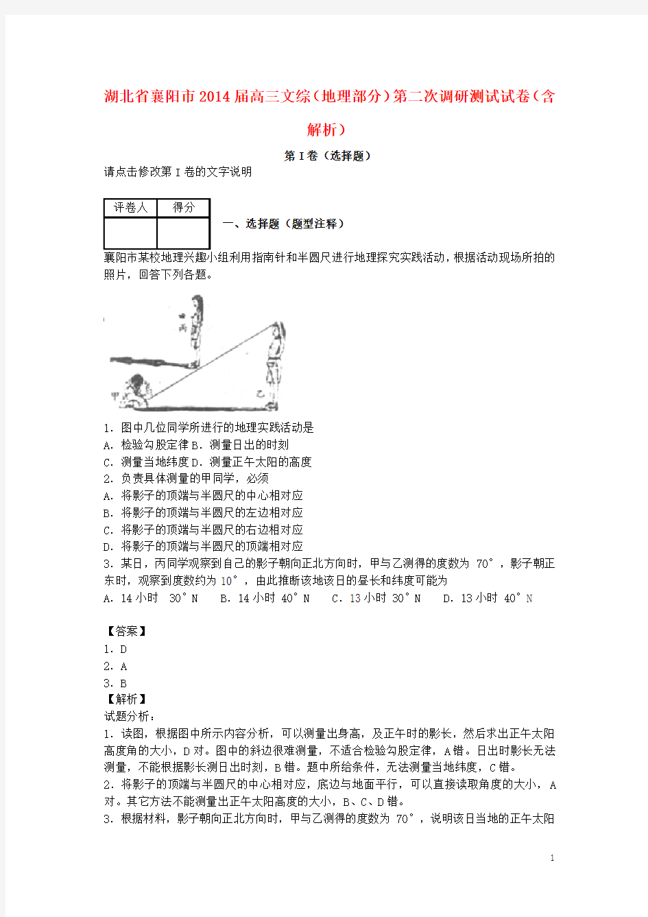 湖北省襄阳市高三文综(地理部分)第二次调研测试试卷(含解析)