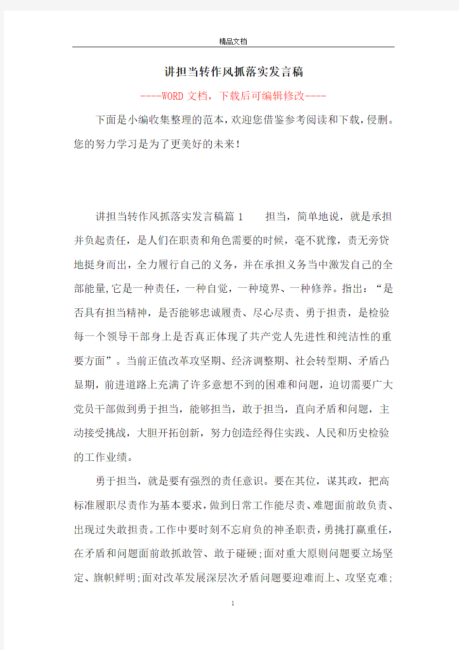 讲担当转作风抓落实发言稿