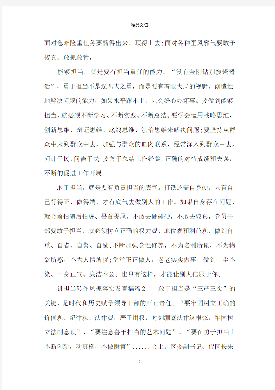 讲担当转作风抓落实发言稿