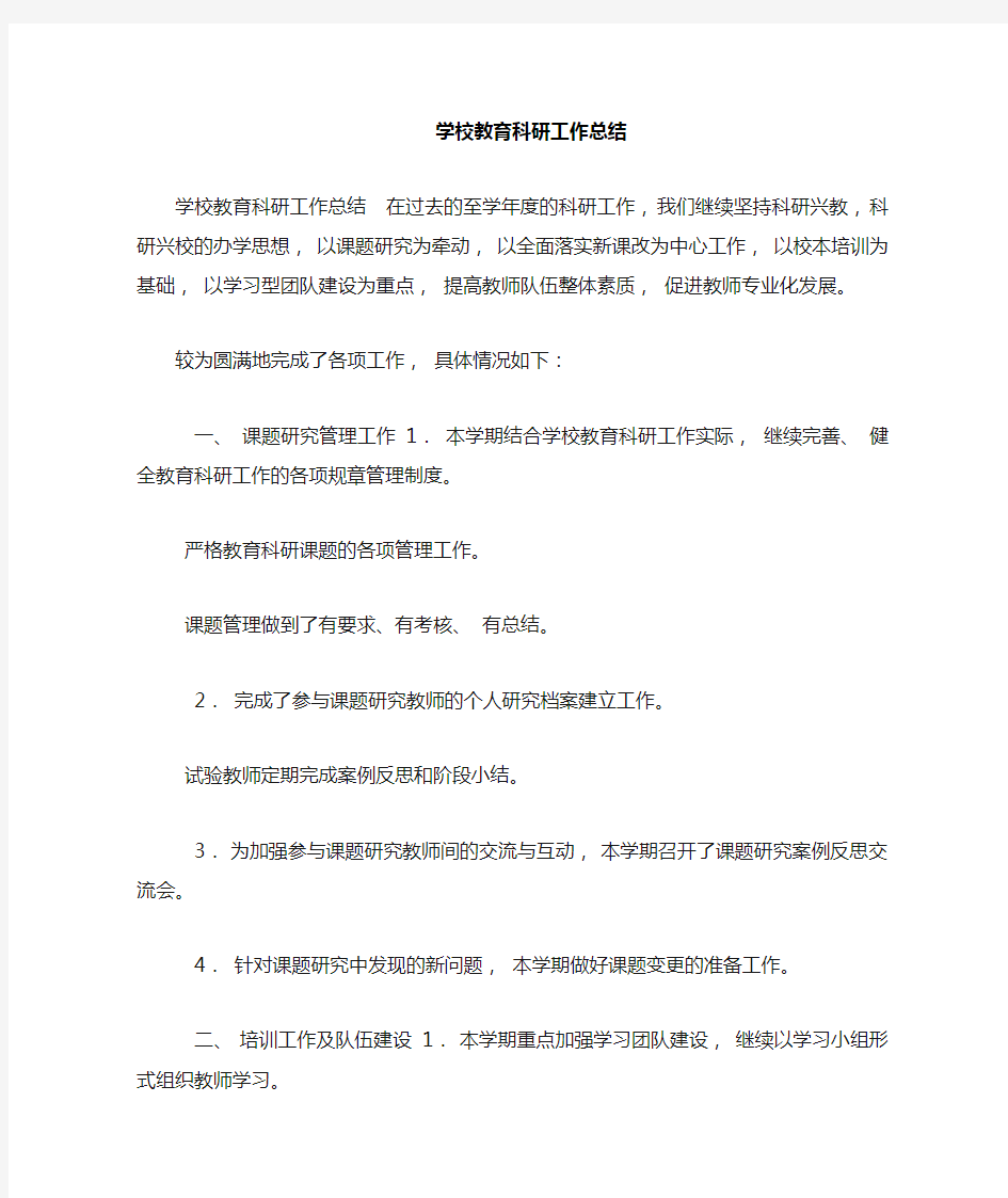 高中学校教育教科研工作总结