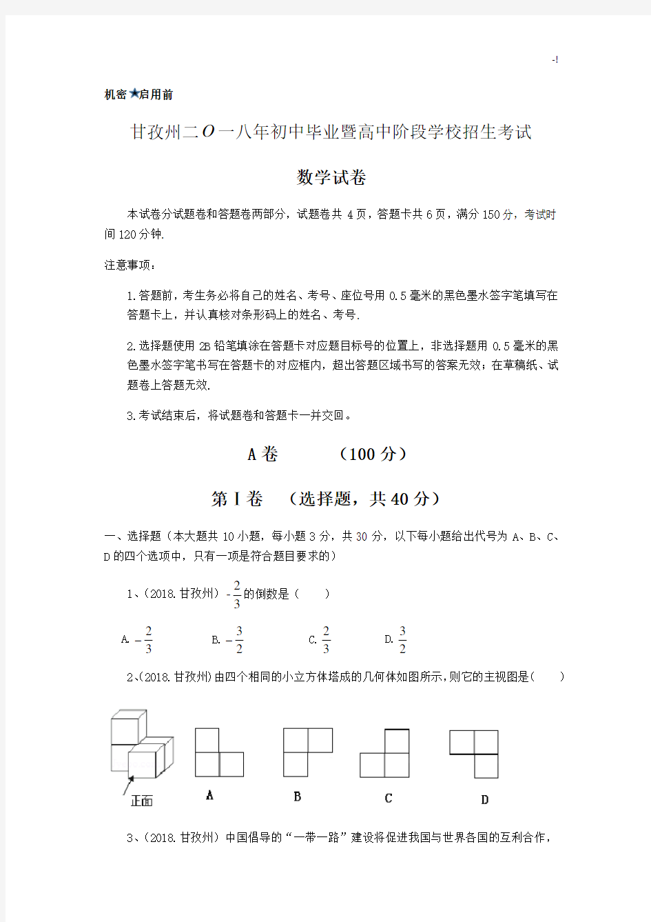 2018年度四川地区甘孜州中考数学试卷(解析版)