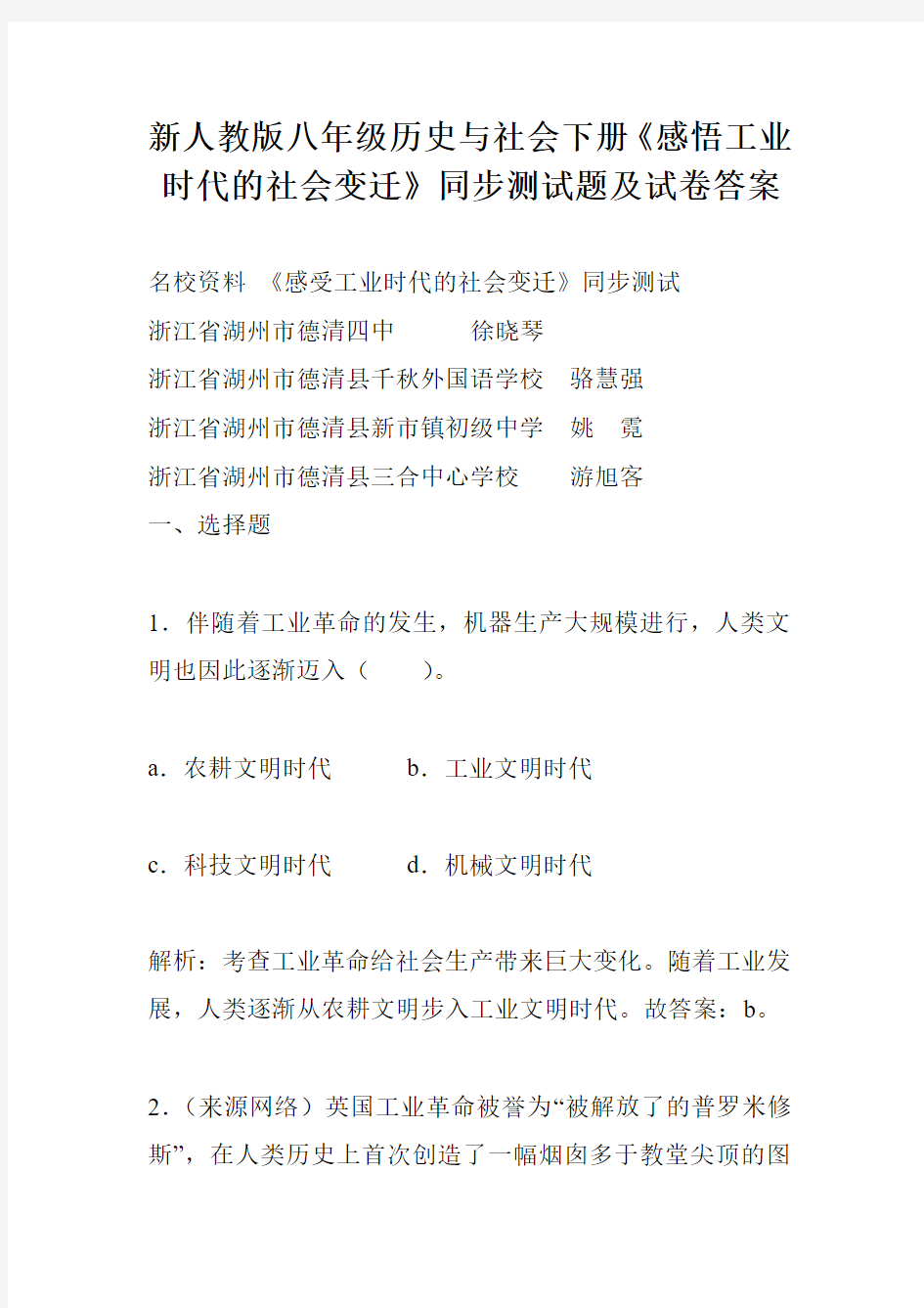 新人教版八年级历史与社会下册《感悟工业时代的社会变迁》同步测试题及试卷答案