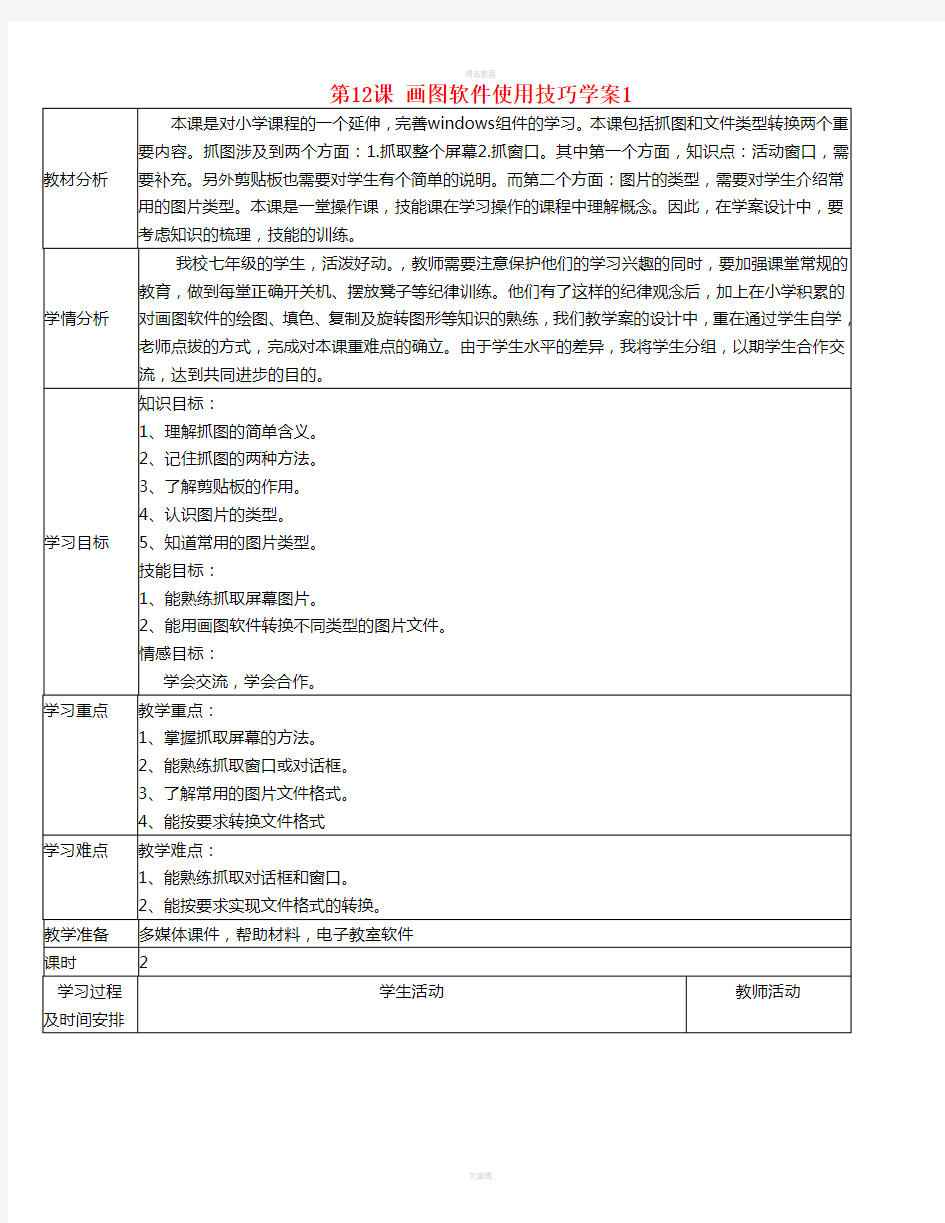 七年级信息技术上册 第12课《画图软件使用技巧》学案 川教版