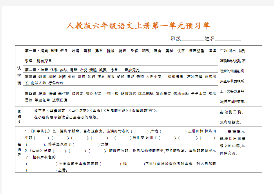 小学六年级语文上册预习单