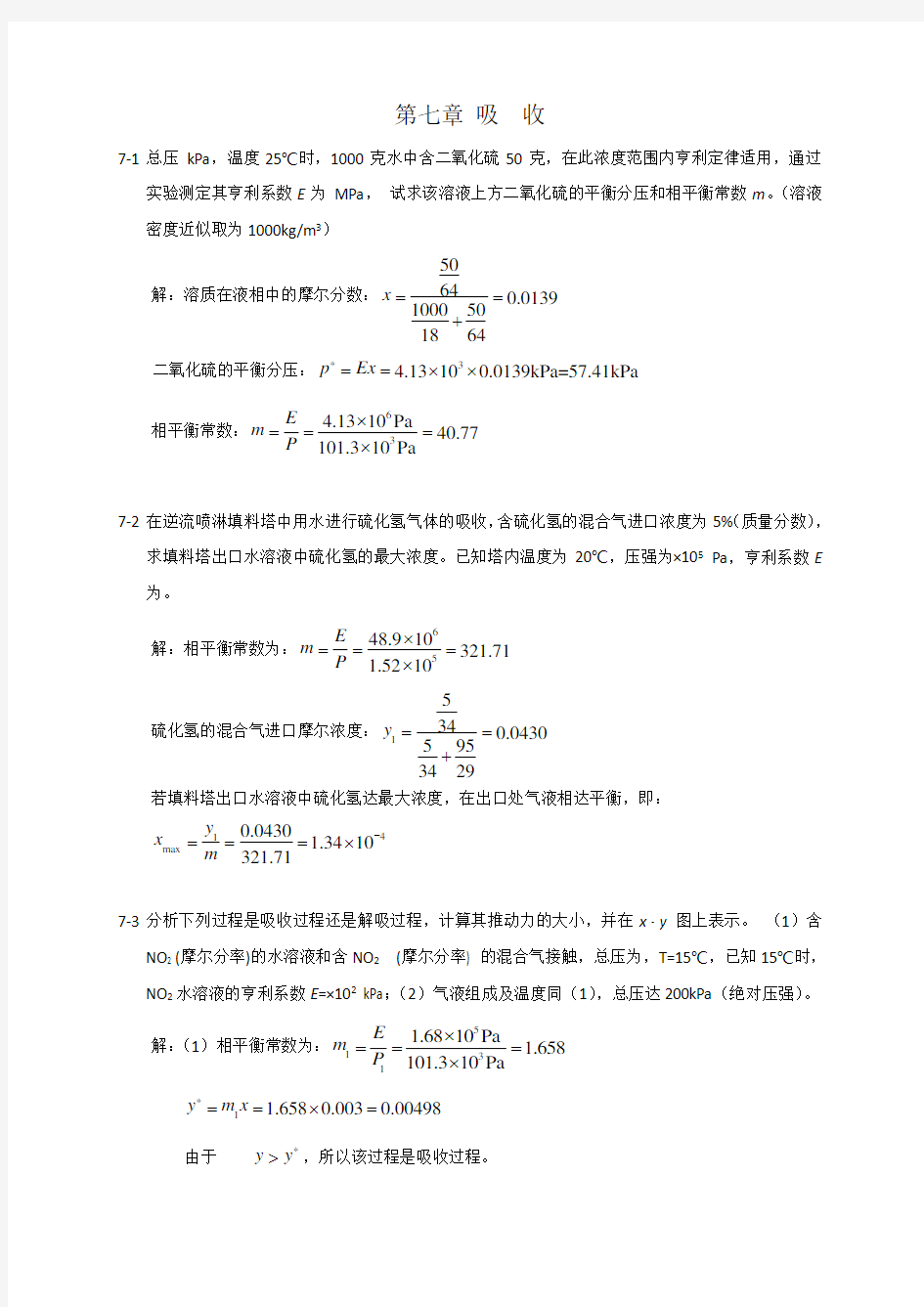 第七章吸收习题解答